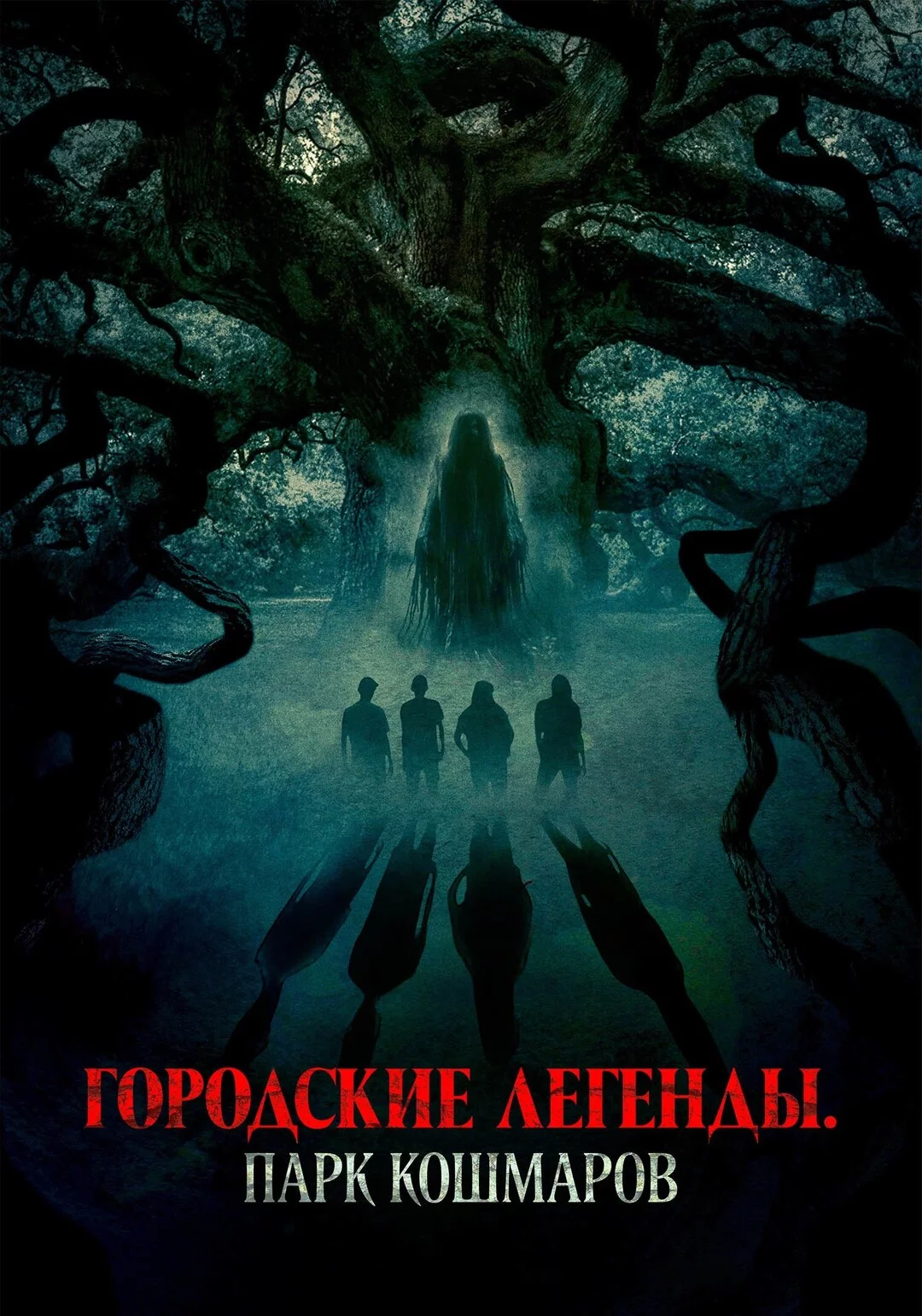 Городские легенды: Парк кошмаров