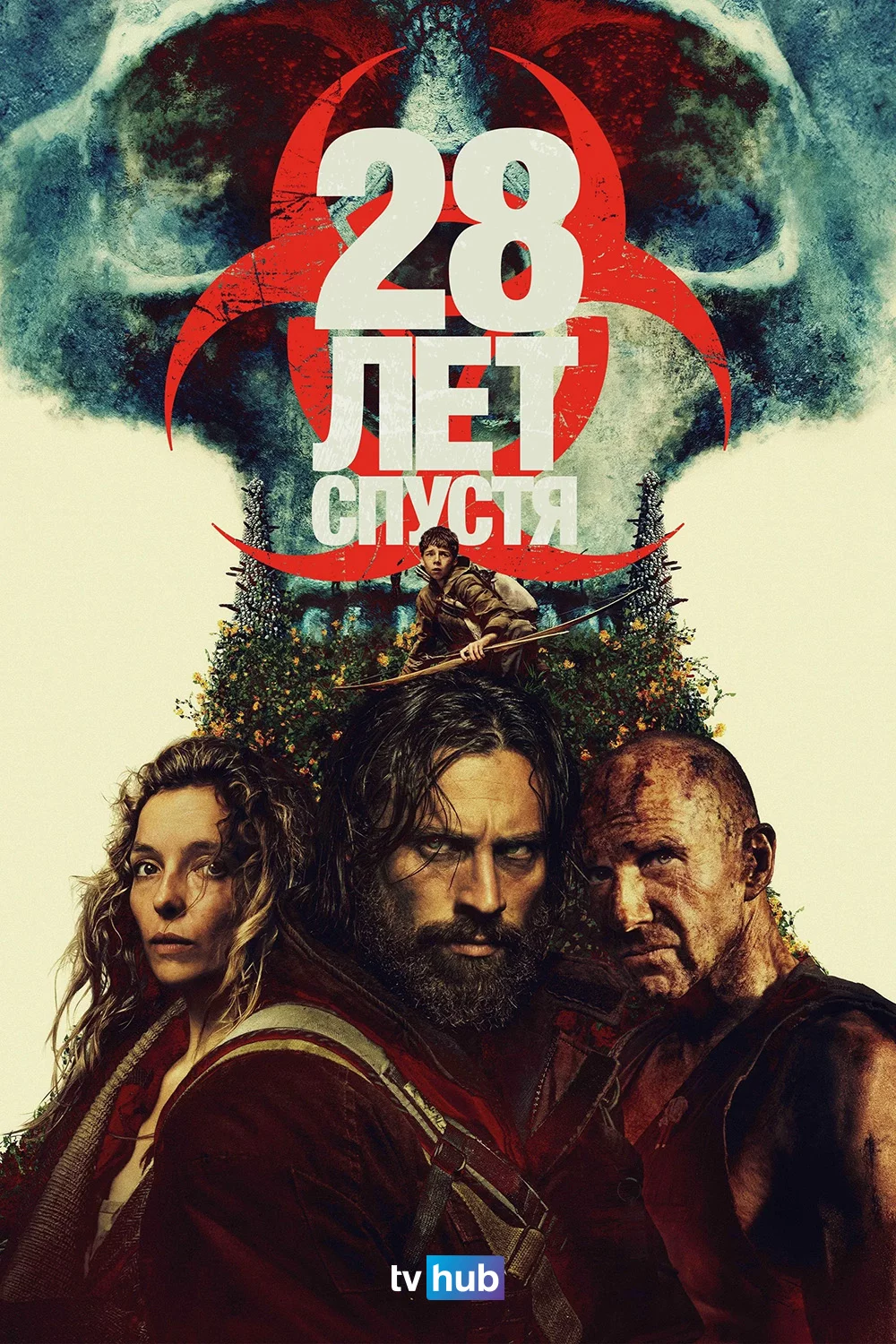 28 лет спустя